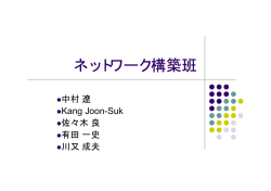 美郷町実証実験結果（ネットワーク構築班）