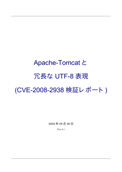 Apache-Tomcat と 冗長な UTF-8 表現 (CVE-2008