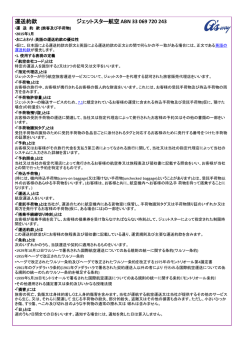 運送約款 ジェットスター航空 ABN 33 069 720 243