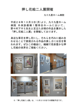 押し花絵二人展開催