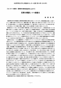 足場を確認しつつ前進を - 札幌学院大学 人文学部