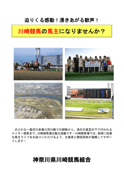 神奈川県川崎競馬組合 川崎競馬の馬主になりませんか？