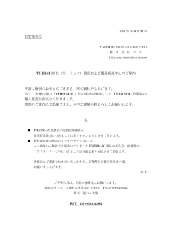 お客様各位 THERM-IC 社（サーミック）倒産による製品販売中止のご