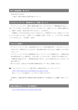 見守り新鮮情報 第 256 号 テレビショッピング 契約条件をよく確認しま