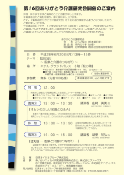 第16回ありがとう介護研究会開催のご案内