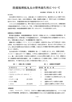 防腐 加理抗丸太の野外耐久性についてー