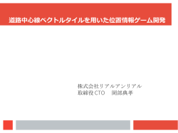 道路中心線ベクトルタイルを用いた位置情報ゲーム開発