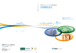 CSR報告書 2013 日本メジフィジックス株式会社