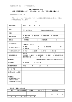 ソフトウェア利用申請書 - 文教大学湘南キャンパス