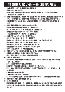 情報取り扱いルール（厳守）項目