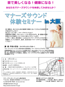 音で美しくなる！健康になる！ - マナーズインターナショナル株式会社