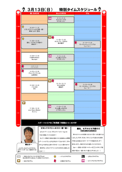 3月13日（日） 特別タイムスケジュール