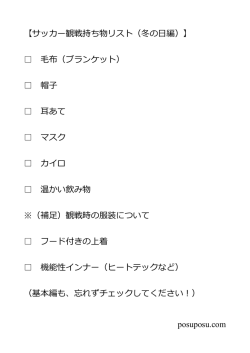 【サッカー観戦持ち物リスト（冬の日編）】 毛布（ブランケット） 帽子 耳あて