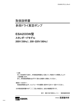 取扱説明書 多段ドライ真空ポンプ ESA200W型