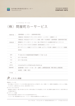 （株）問屋町カーサービス - 協同組合青森総合卸センター