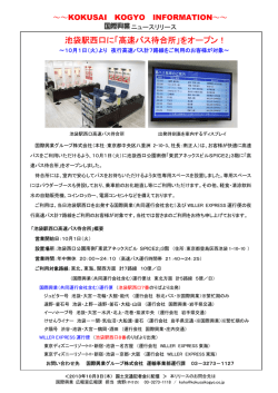 池袋駅西口に「高速バス待合所」をオープン！