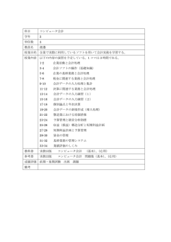 科目 コンピュータ会計 学年 2 単位数 3 教員名 渡邊 授業目的 企業で