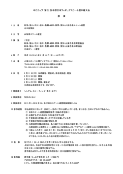 中日カップ 第 52 回中部日本フィギュアスケート選手権大会 要 項