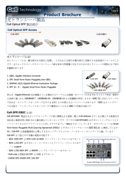 Cell GBIC/SFP 製品紹介