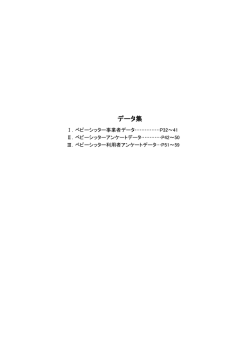 PDFファイル 約540KB - 公益社団法人全国保育サービス協会