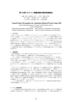 CRF を用いたアニメ関連用語の固有表現抽出 Named Entity