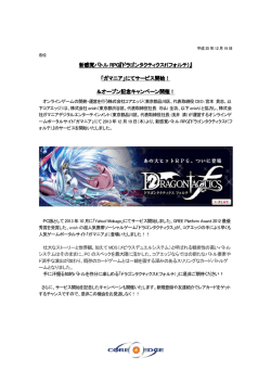 コンテンツ情報 2013.12.19 新感覚バトルRPG『ドラゴンタクティクスf