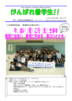 ＜京都民医連 看護学生春合宿＞
