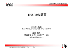 ENUMの概要 - 株式会社日本レジストリサービス（JPRS）