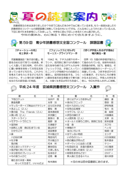 第 59 回 青少年読書感想文全国コンクール 課題図書 平成 24 年度 宮城