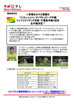 -J1昇格をかけた熱戦を- ペリエpresents チバテレJリーグ中継 ジェフ
