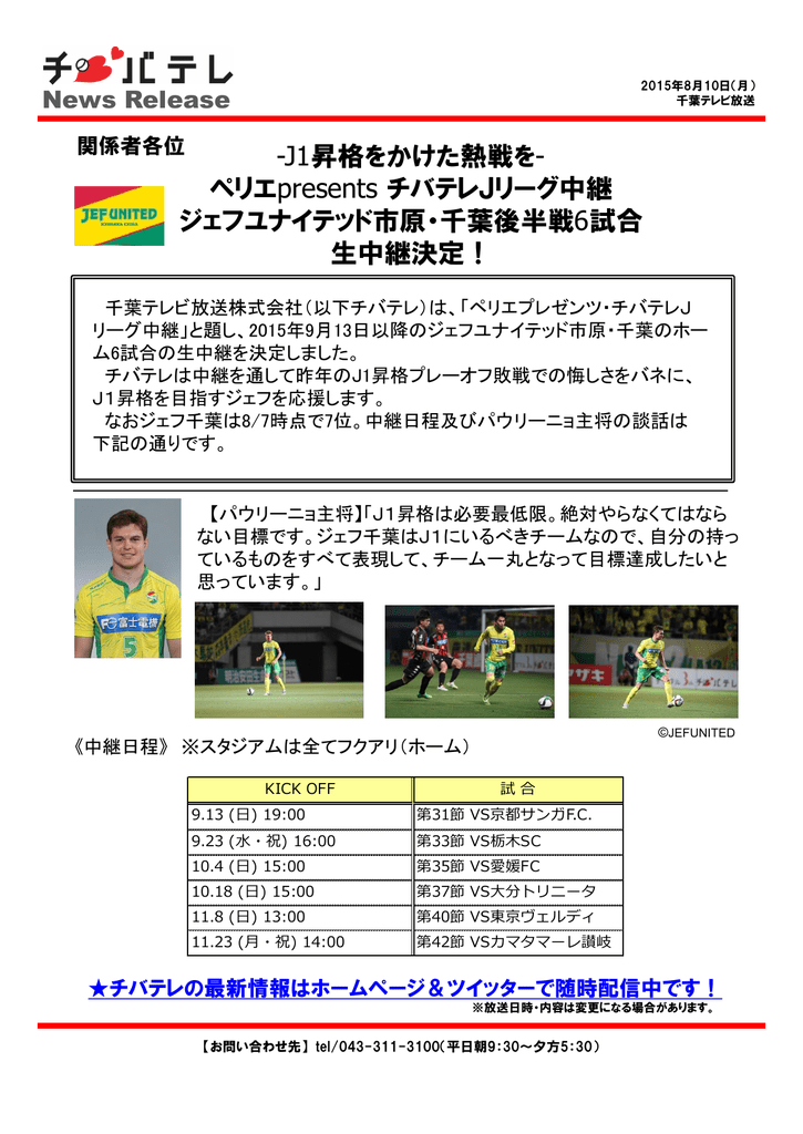 J1昇格をかけた熱戦を ペリエpresents チバテレjリーグ中継 ジェフ