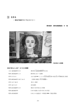10 生きる - 中国帰国者支援交流センター
