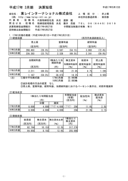 平成17年 3月期 決算短信 会社名： 東レインターナショナル株式会社