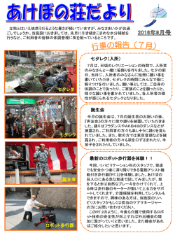 あけぼの荘だより 2016年8月号