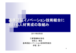 基準認証イノベーション技術組合に おける人材育成の取組み - y