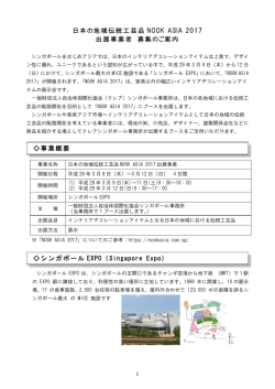 日本の地域伝統工芸品 NOOK ASIA 2017 出展事業者 募集のご案内