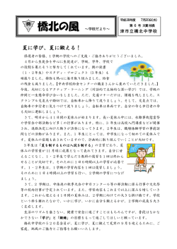 H28橋北の風6号 - 津市立幼稚園、小中学校