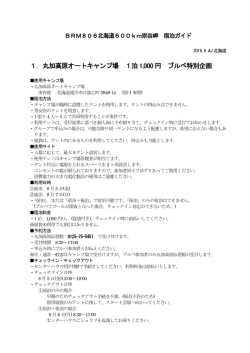 1．丸加高原オートキャンプ場 1泊 1,000 円 ブルベ特別企画
