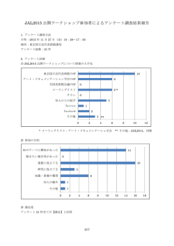 JAL2015 公開ワークショップ参加者によるアンケート調査結果報告
