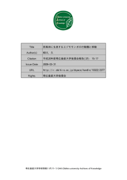 防風林に生息するエゾモモンガの行動圏と移動