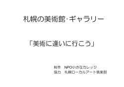 札幌の美術館･ギャラリー