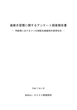 歯磨き習慣に関するアンケート調査報告書