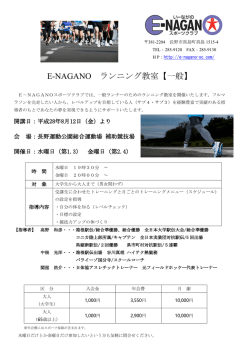 E-NAGANO ランニング教室【一般】 - E
