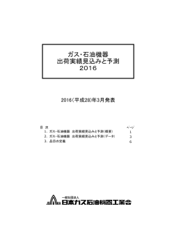ガス石油機器の出荷実績見込と予測