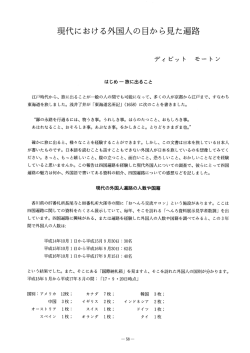 現代における外国人の目から見た四国遍路