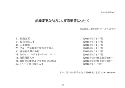 組織変更ならびに人事異動等について