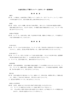 「就業規約」「安全就業基準」 - 公益社団法人 千葉市シルバー人材センター