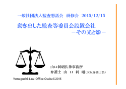 動き出した監査等委員会設置会社 －その光と影