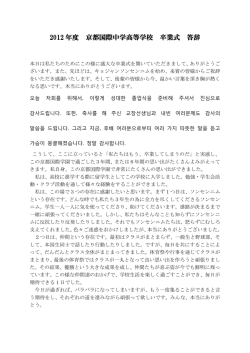 2012 年度 京都国際中学高等学校 卒業式 答辞