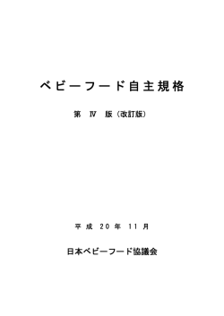 ベビーフード自主規格 - 日本ベビーフード協議会